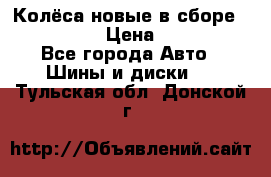 Колёса новые в сборе 255/45 R18 › Цена ­ 62 000 - Все города Авто » Шины и диски   . Тульская обл.,Донской г.